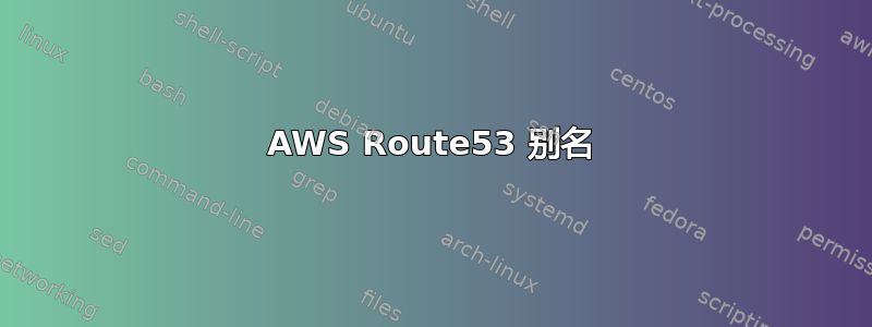 AWS Route53 别名