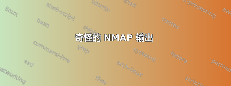 奇怪的 NMAP 输出