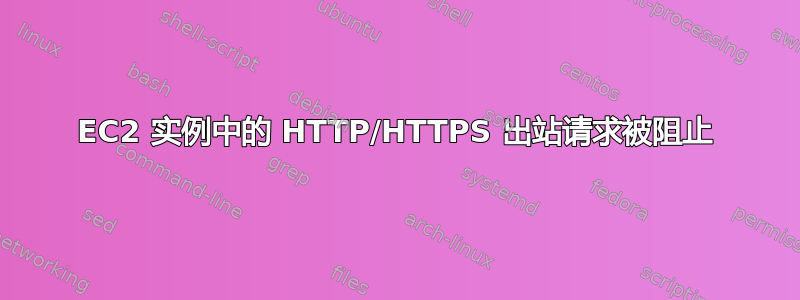 EC2 实例中的 HTTP/HTTPS 出站请求被阻止