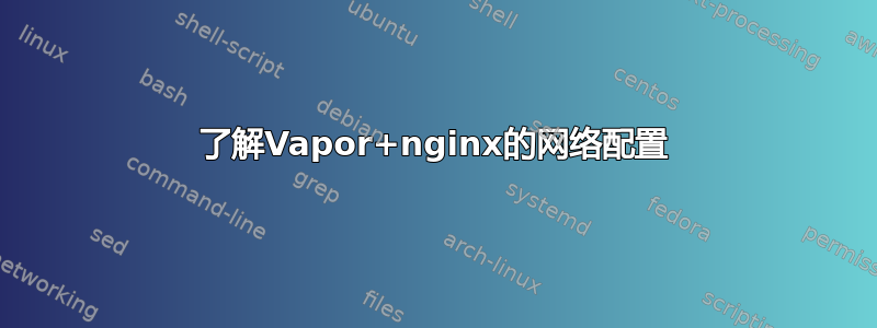 了解Vapor+nginx的网络配置