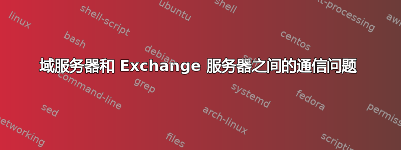 域服务器和 Exchange 服务器之间的通信问题