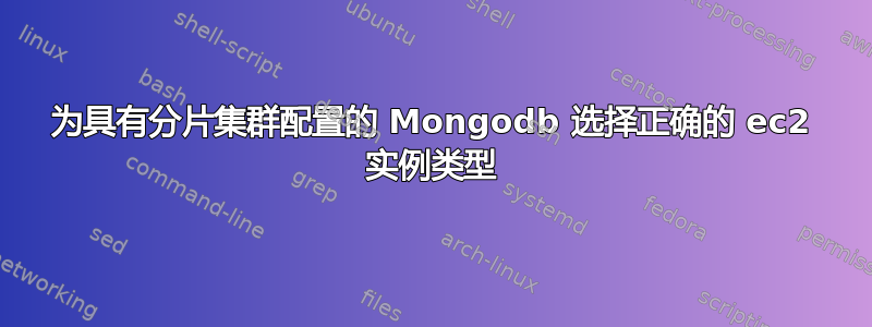 为具有分片集群配置的 Mongodb 选择正确的 ec2 实例类型