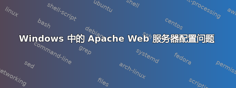 Windows 中的 Apache Web 服务器配置问题