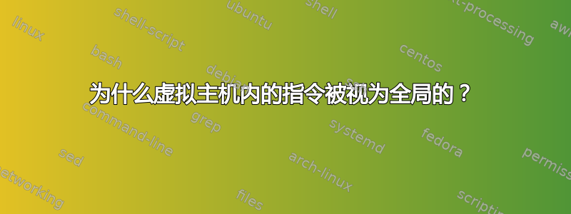 为什么虚拟主机内的指令被视为全局的？