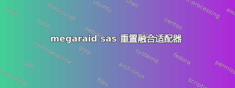 megaraid sas 重置融合适配器