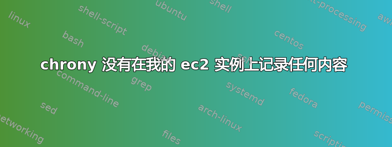 chrony 没有在我的 ec2 实例上记录任何内容