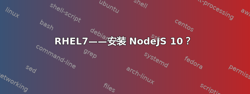 RHEL7——安装 NodeJS 10？