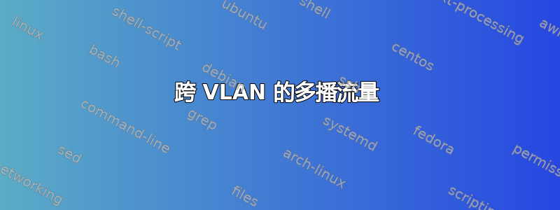 跨 VLAN 的多播流量