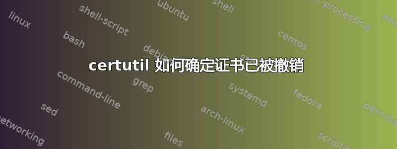 certutil 如何确定证书已被撤销