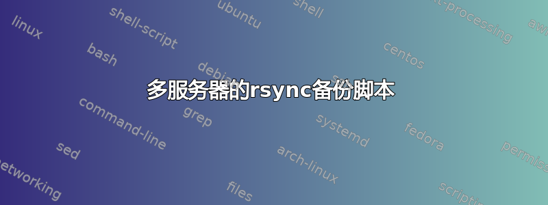 多服务器的rsync备份脚本