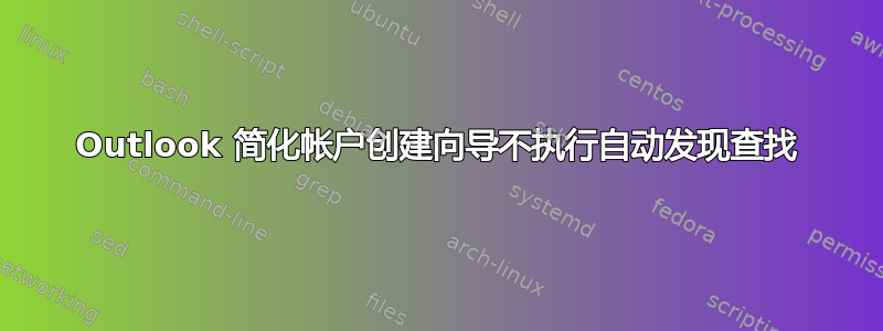 Outlook 简化帐户创建向导不执行自动发现查找