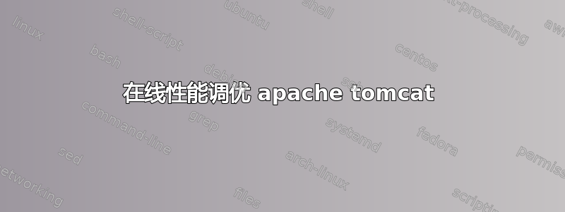 在线性能调优 apache tomcat