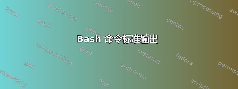 Bash 命令标准输出