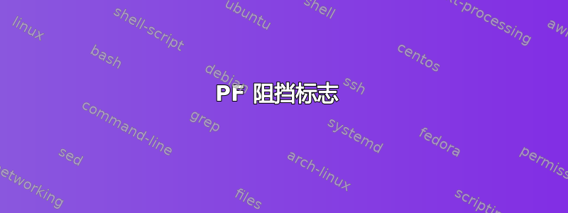 PF 阻挡标志 