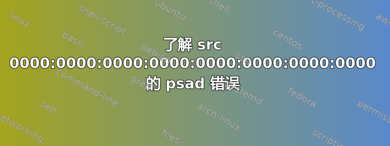 了解 src 0000:0000:0000:0000:0000:0000:0000:0000 的 psad 错误