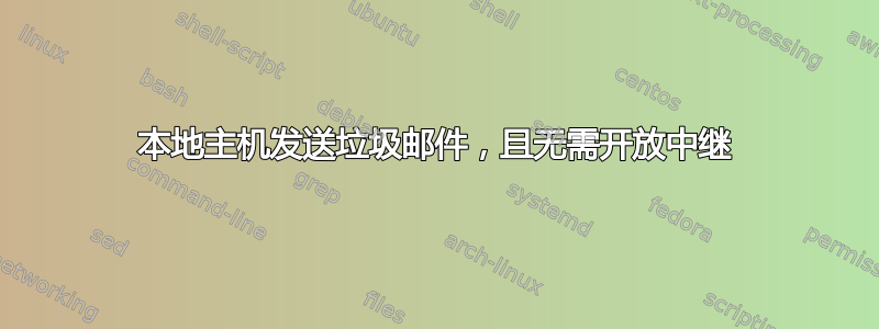 本地主机发送垃圾邮件，且无需开放中继