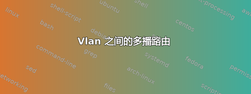 Vlan 之间的多播路由