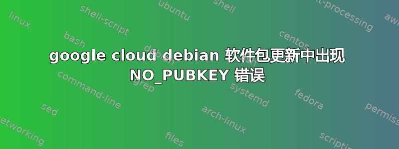 google cloud debian 软件包更新中出现 NO_PUBKEY 错误