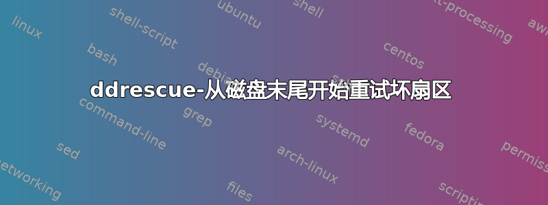 ddrescue-从磁盘末尾开始重试坏扇区