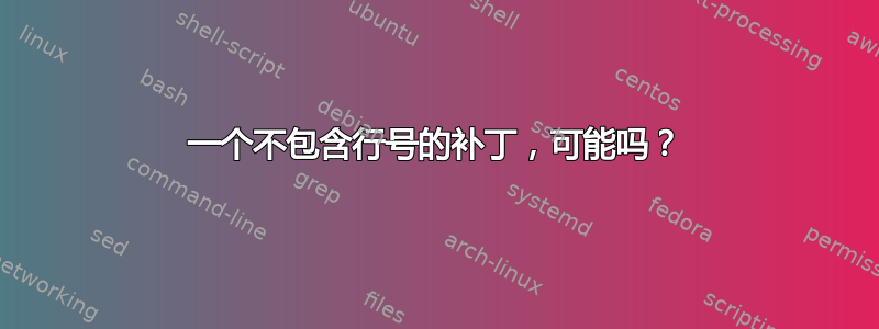 一个不包含行号的补丁，可能吗？