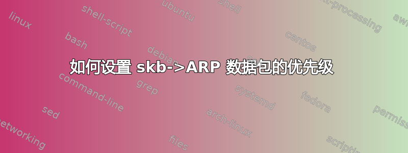 如何设置 skb->ARP 数据包的优先级