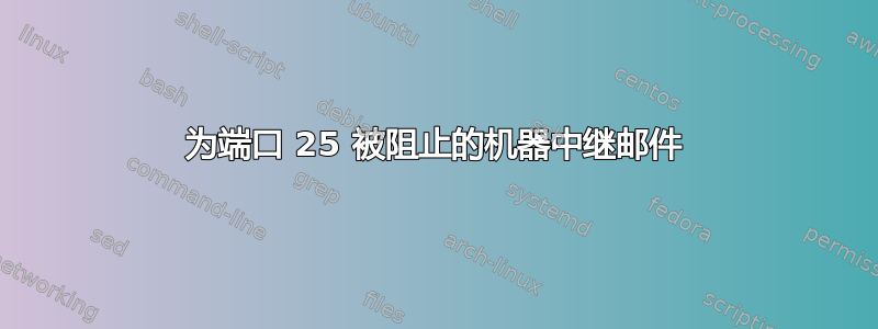 为端口 25 被阻止的机器中继邮件