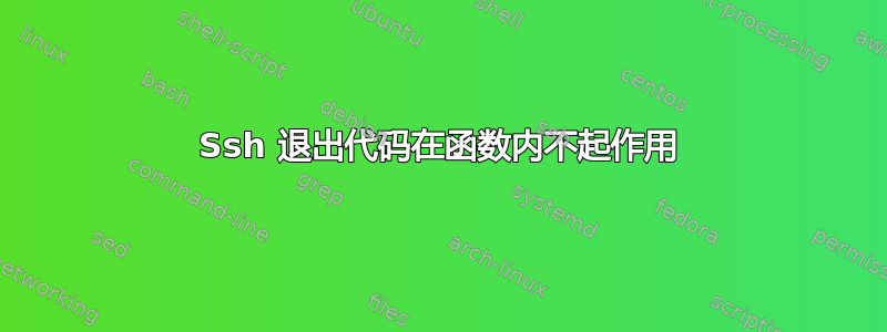 Ssh 退出代码在函数内不起作用