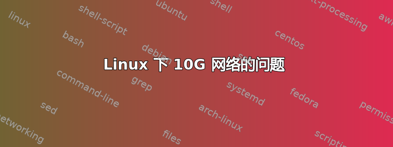 Linux 下 10G 网络的问题