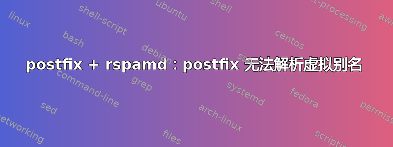 postfix + rspamd：postfix 无法解析虚拟别名