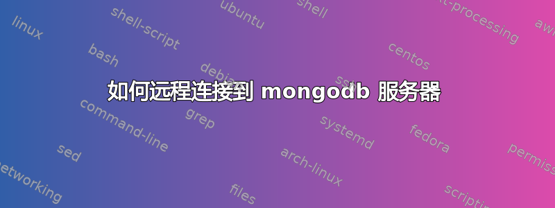 如何远程连接到 mongodb 服务器