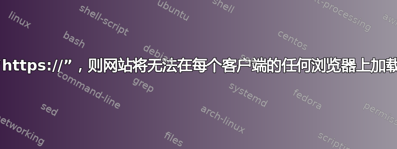 如果未指定“https://”，则网站将无法在每个客户端的任何浏览器上加载（空响应）