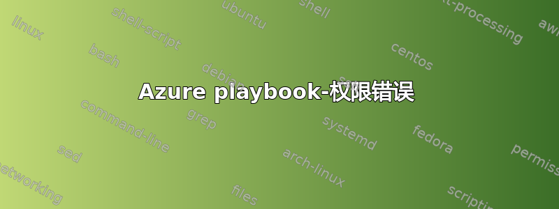 Azure playbook-权限错误