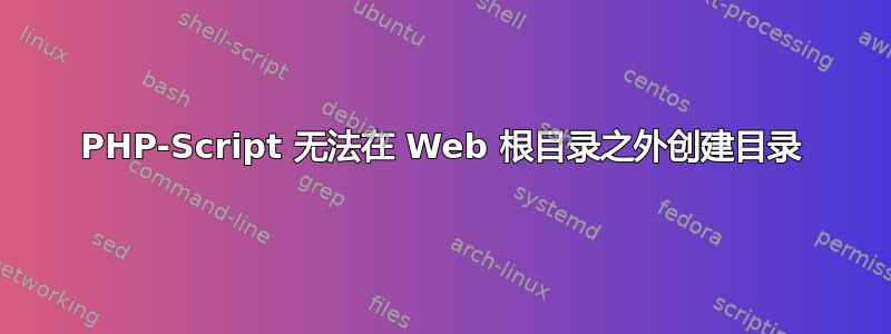 PHP-Script 无法在 Web 根目录之外创建目录