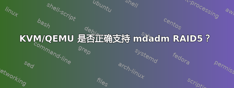 KVM/QEMU 是否正确支持 mdadm RAID5？