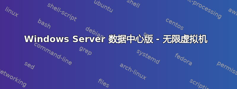 Windows Server 数据中心版 - 无限虚拟机 