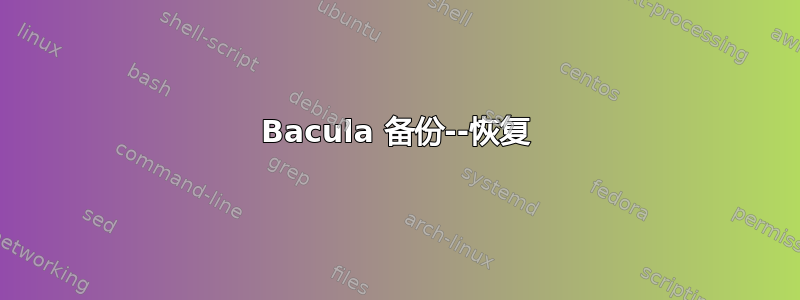 Bacula 备份--恢复