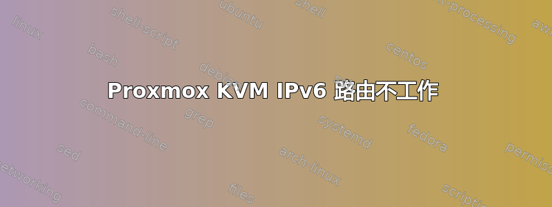 Proxmox KVM IPv6 路由不工作