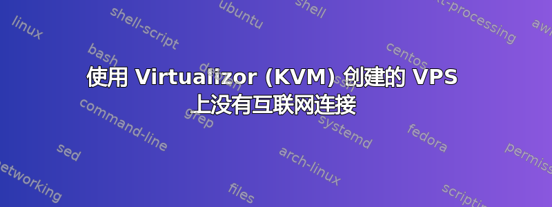 使用 Virtualizor (KVM) 创建的 VPS 上没有互联网连接