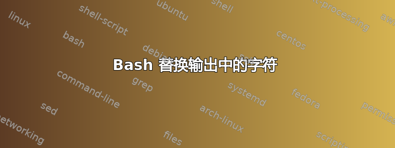 Bash 替换输出中的字符