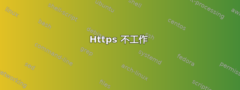 Https 不工作