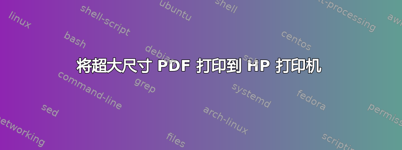 将超大尺寸 PDF 打印到 HP 打印机