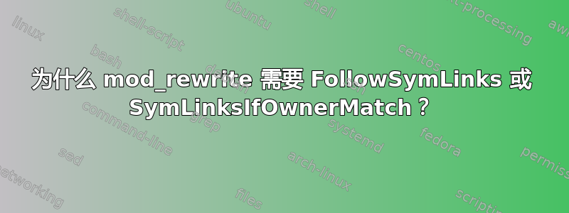 为什么 mod_rewrite 需要 FollowSymLinks 或 SymLinksIfOwnerMatch？