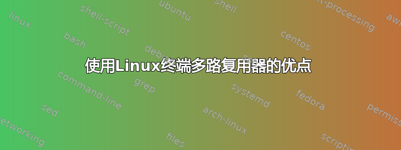 使用Linux终端多路复用器的优点