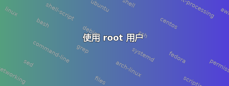 使用 root 用户