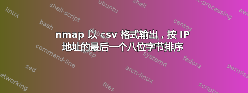 nmap 以 csv 格式输出，按 IP 地址的最后一个八位字节排序