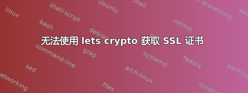 无法使用 lets crypto 获取 SSL 证书