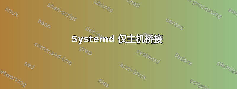 Systemd 仅主机桥接