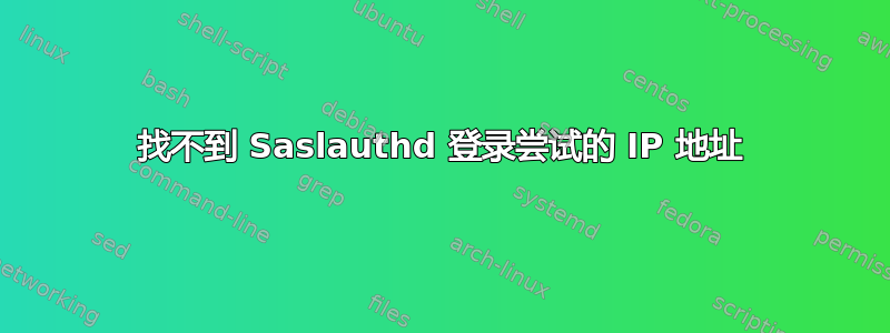 找不到 Saslauthd 登录尝试的 IP 地址