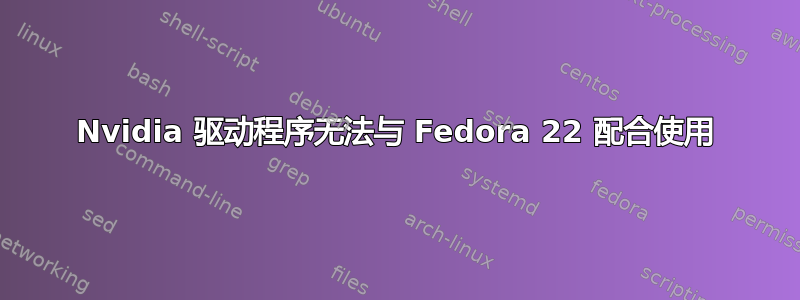 Nvidia 驱动程序无法与 Fedora 22 配合使用