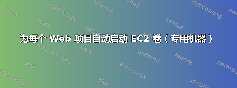 为每个 Web 项目自动启动 EC2 卷（专用机器）